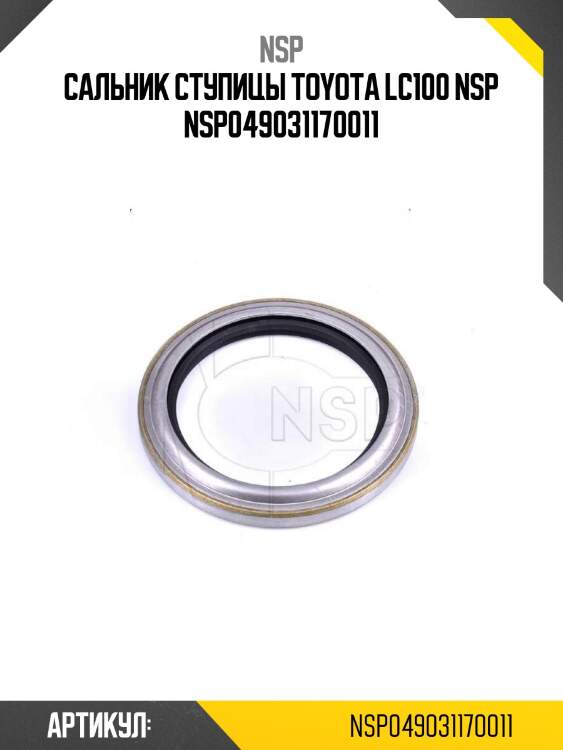 Сальник ступицы toyota lc100 nsp nsp049031170011