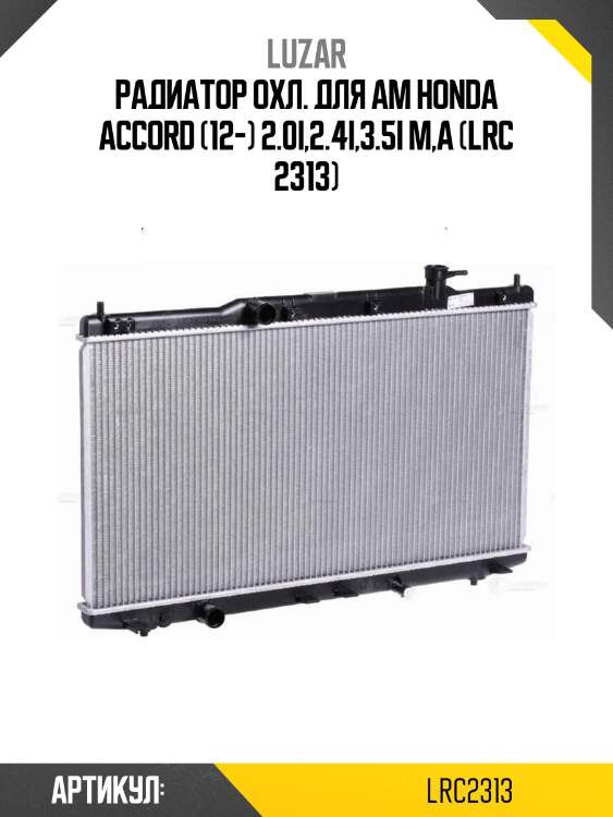 Радиатор охл. для ам honda accord (12-) 2.0i,2.4i,3.5i m,a (lrc 2313)