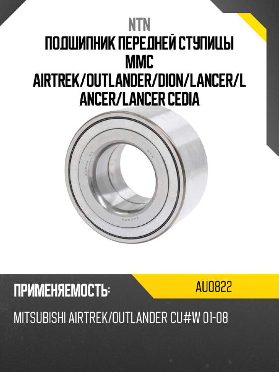 Подшипник передней ступицы mmc airtrek ntn au0822