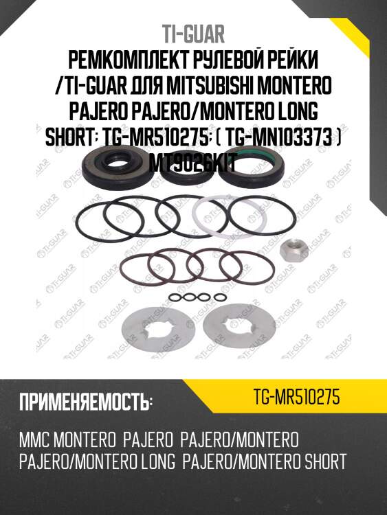 Ремкомплект рулевой рейки /ti-guar для mitsubishi montero pajero pajero/montero long short  tg-mr510275  ( tg-mn103373 ) mt9026kit