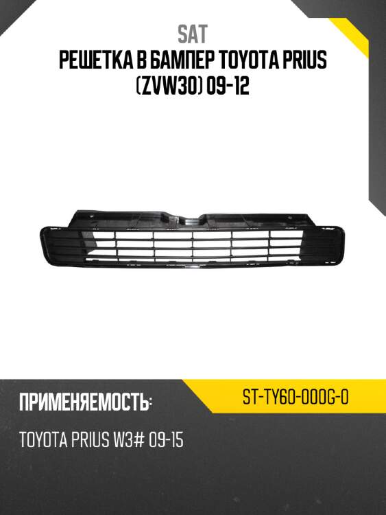 Решетка в бампер toyota prius zvw30 09-12 sat st-ty60-000g-0