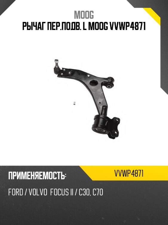 Рычаг нижний d-21 ford focus ii 02.06-11 moog vv-wp-4871