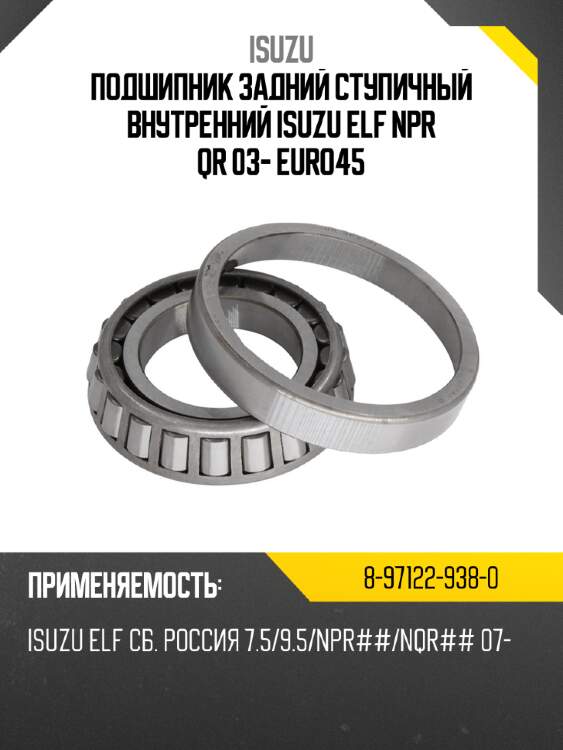 Подшипник задний ступичный внутренний  isuzu elf npr qr 03- euro4\5 isuzu 8-97122-938-0