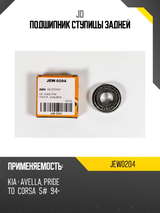 Подшипник ступицы задней jd jew0204