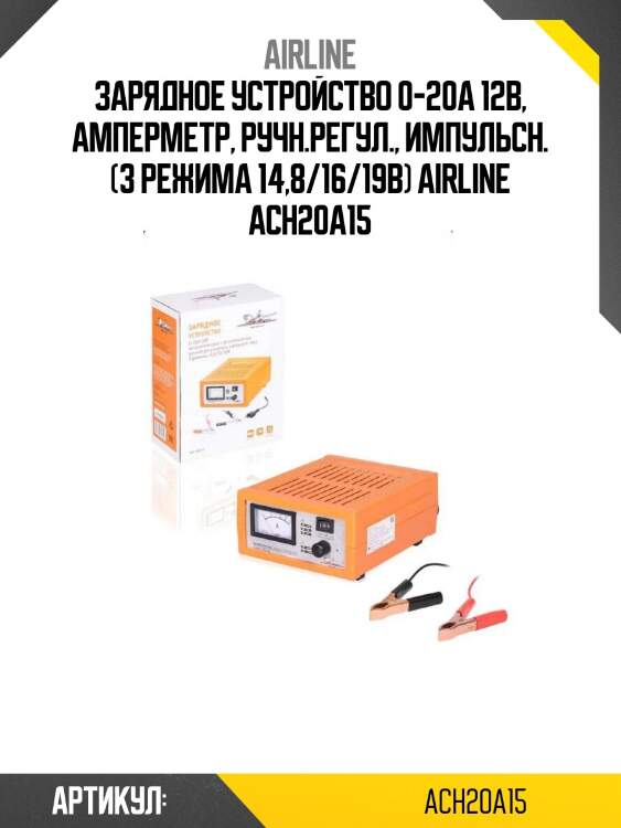 Зарядное устройство 0-20а 12в, амперметр, ручн.регул., импульсн. (3 режима 14,8/16/19в) airline ach20a15