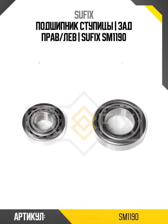 Подшипник ступицы | зад прав/лев | sufix sm1190