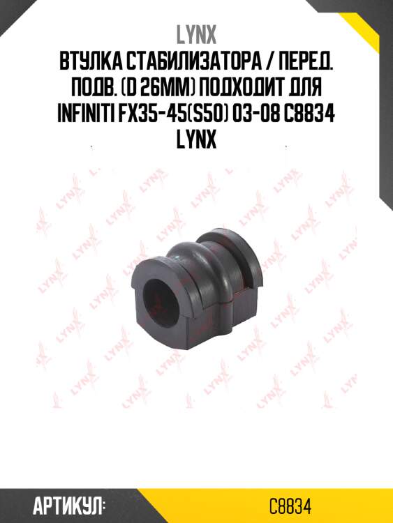 Втулка стабилизатора / перед. подв. (d 26mm) подходит для infiniti fx35-45(s50) 03-08 c8834 lynx