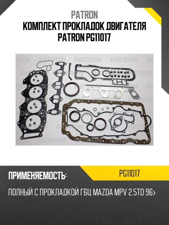 Комплект прокладок двигателя patron pg11017