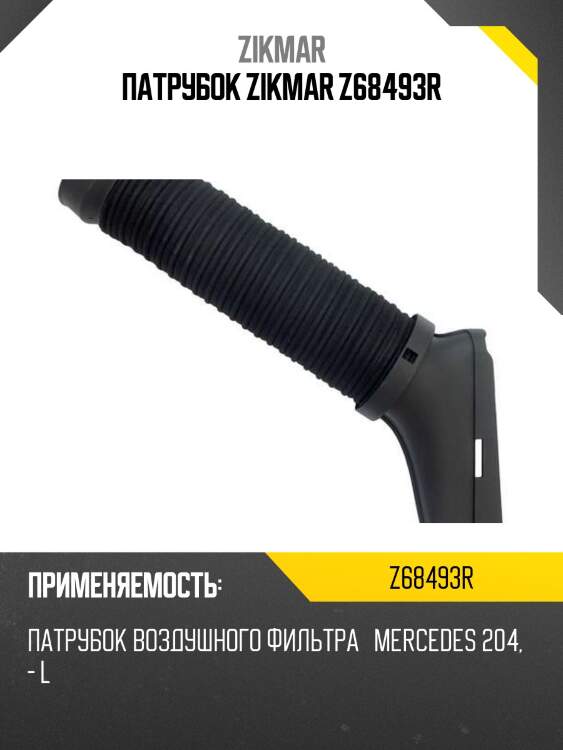 Патрубок zikmar z68493r