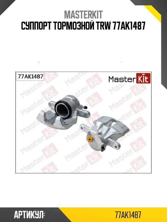 Суппорт тормозной trw 77ak1487