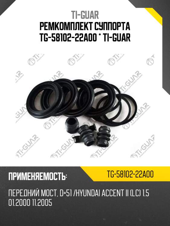 Ремкомплект суппорта tg-58102-22a00 * ti-guar