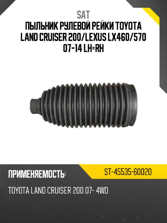 Пыльник рулевой рейки toyota land cruiser 200 sat st-45535-60020