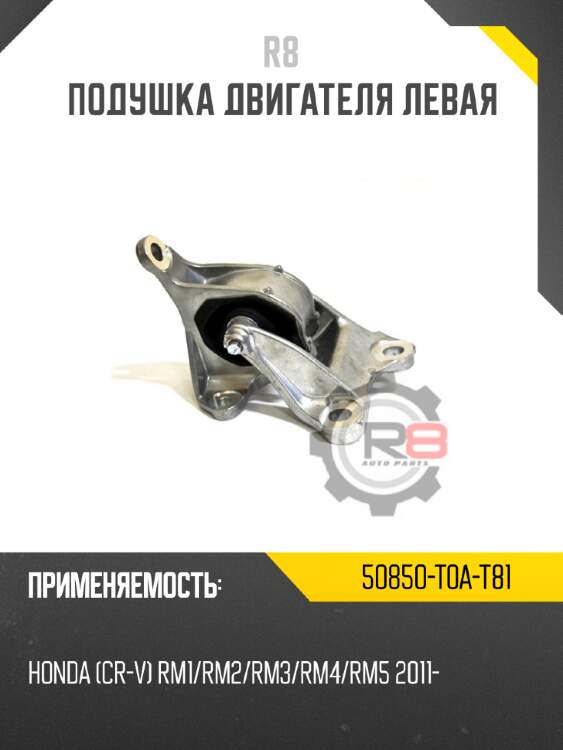 Подушка двигателя левая r8 50850-t0a-t81