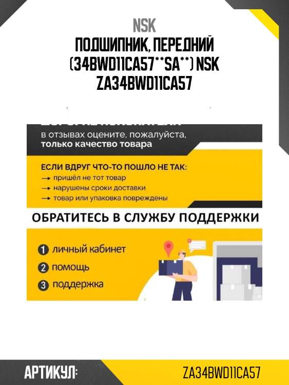 Подшипник, передний (34bwd11ca57**sa**) nsk za34bwd11ca57
