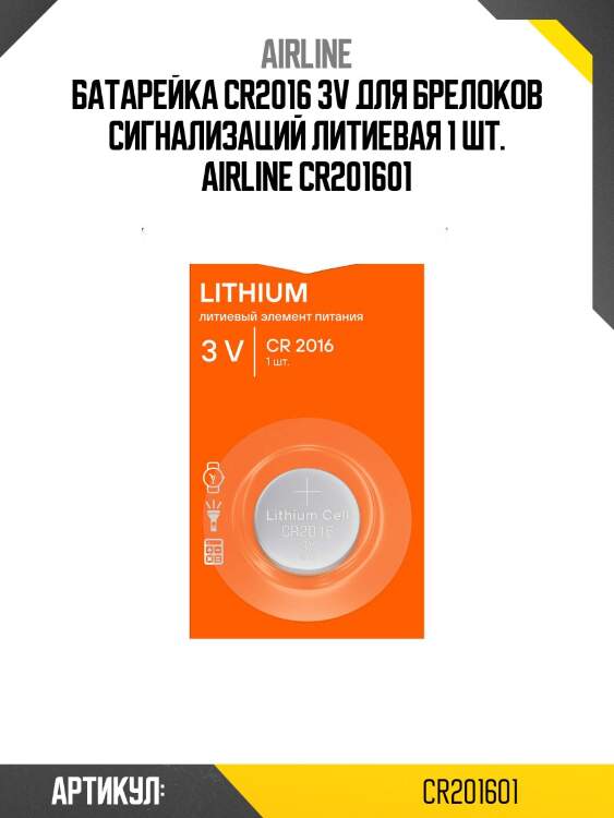 Батарейка cr2016 3v для брелоков сигнализаций литиевая 1 шт. airline cr201601