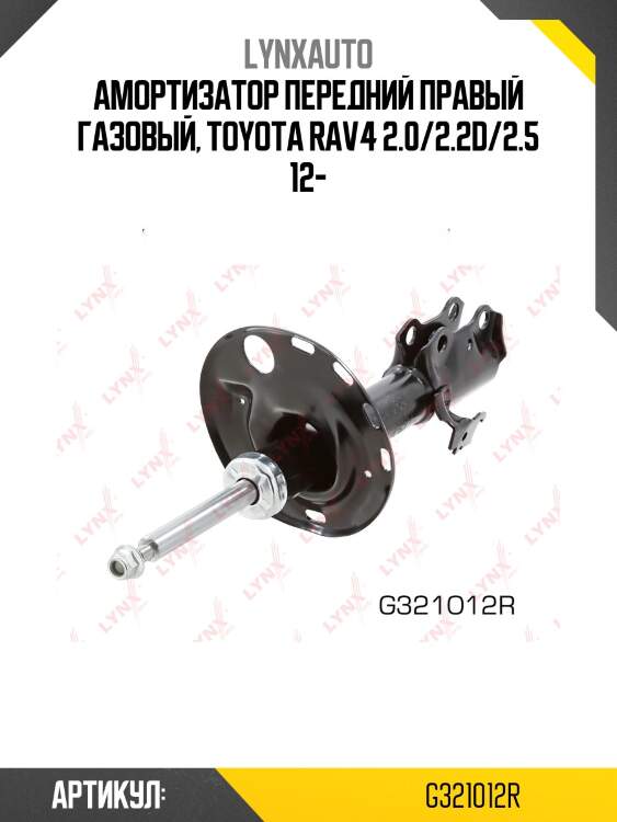 Стойка амортизационная | перед прав | lynxauto g321012r