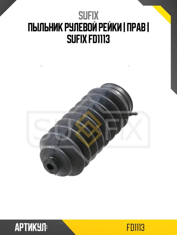 Пыльник рулевой рейки | прав | sufix fd1113