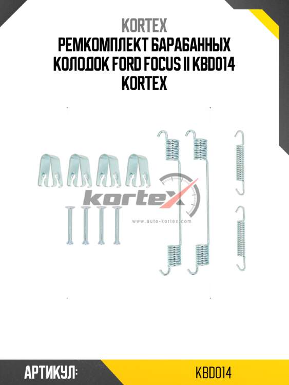 Ремкомплект барабанных колодок ford focus ii kbd014 kortex