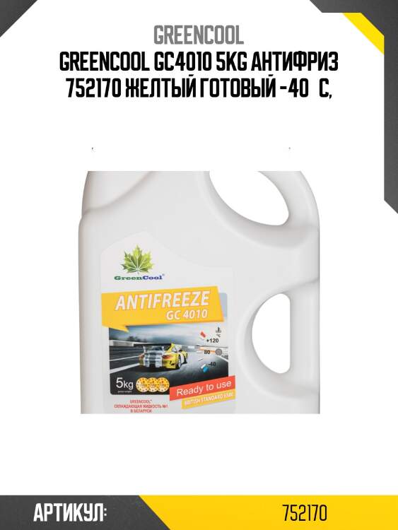 Greencool gс4010 5kg антифриз 752170 желтый готовый -40°c,