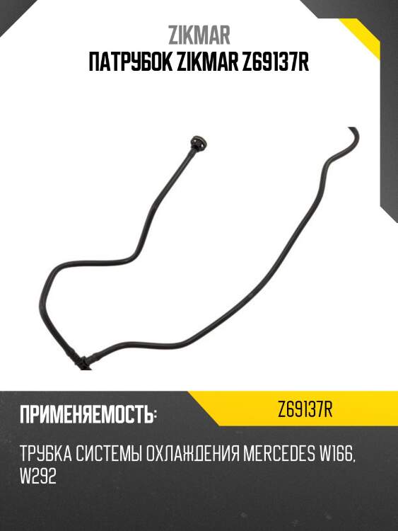 Патрубок zikmar z69137r