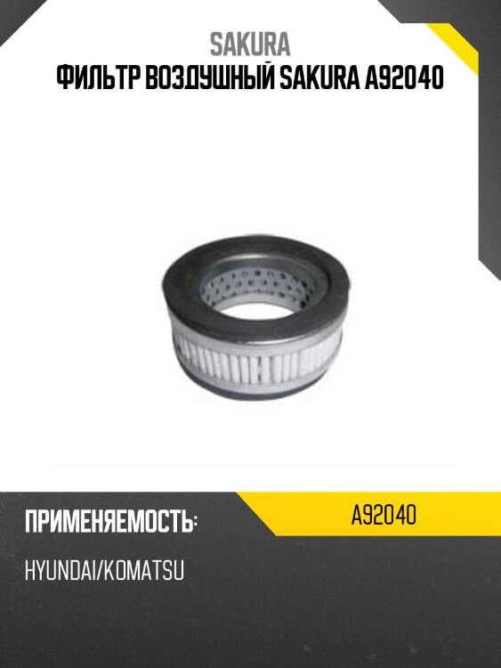 Фильтр воздушный sakura a92040