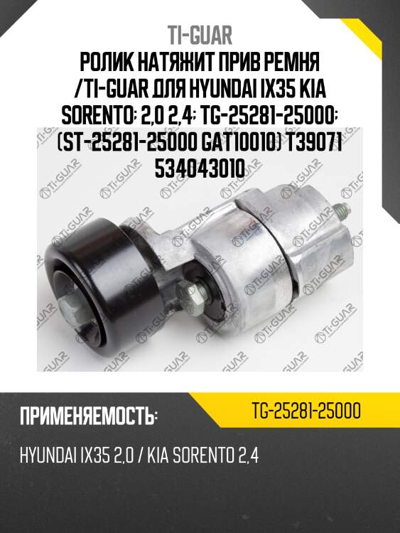 Ролик натяжит прив ремня /ti-guar для hyundai ix35 kia sorento  2,0 2,4  tg-25281-25000  (st-25281-25000 gat10010) t39071 534043010