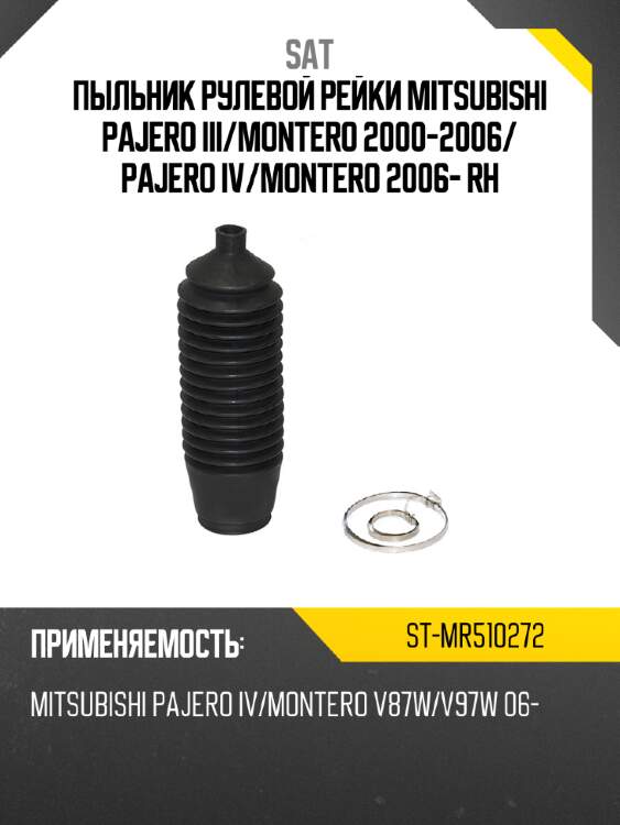 Пыльник рулевой рейки mitsubishi pajero iii sat st-mr510272