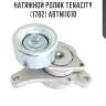 Натяжной ролик tenacity (1782) abtni1010