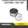 Подушка двигателя передняя [картридж] - 4g93, 4g64 r8 mr316642-d