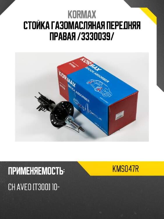 Стойка газомасляная передняя правая /3330039/ kormax kms047r
