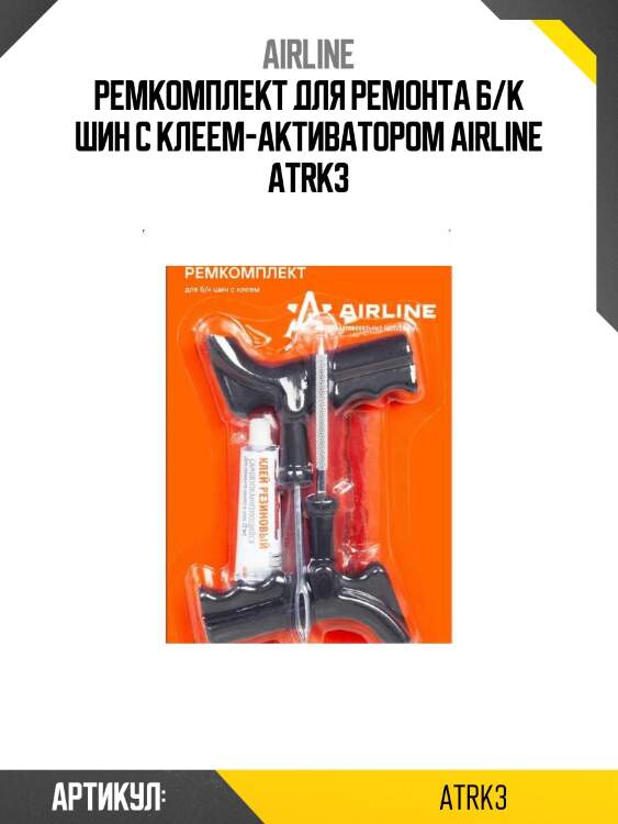 Ремкомплект для ремонта б/к шин с клеем-активатором airline atrk3