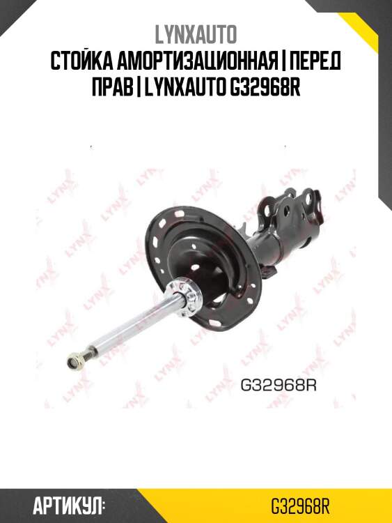 Стойка амортизационная | перед прав | lynxauto g32968r