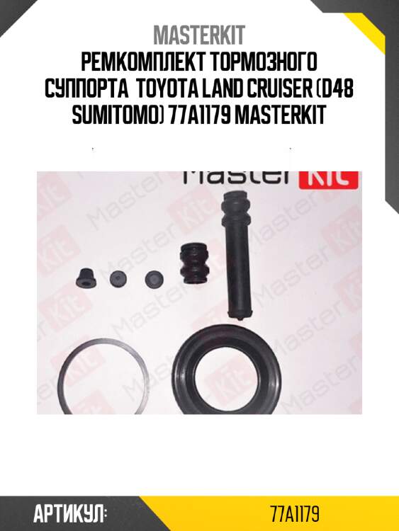 Ремкомплект тормозного суппорта  toyota land cruiser (d48 sumitomo) 77a1179 masterkit