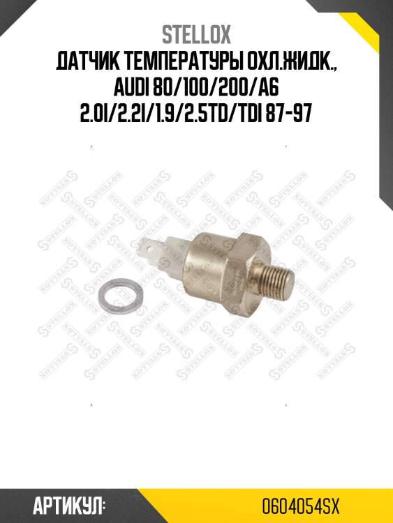 Датчик температуры охл.жидк., audi 80/100/200/a6 2.0i/2.2i/1.9/2.5td/tdi 87-97