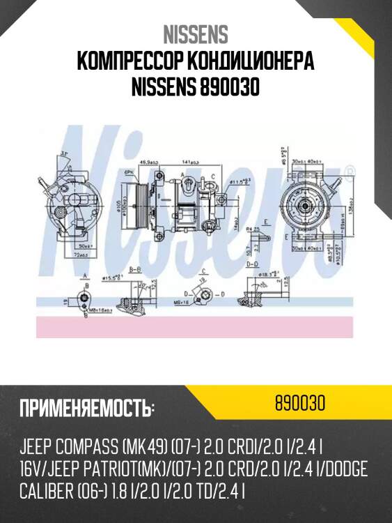 Компрессор кондиционера nissens 890030