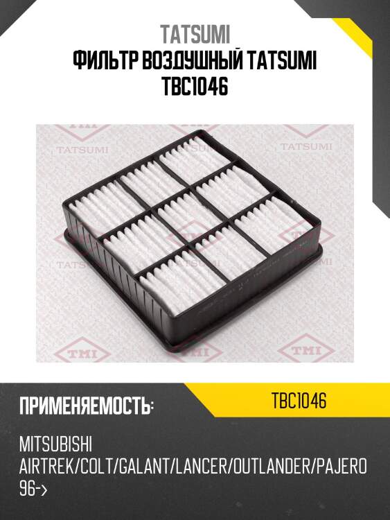 Фильтр воздушный tatsumi tbc1046