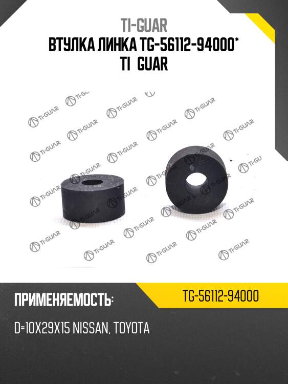 Втулка линка tg-56112-94000* ti·guar