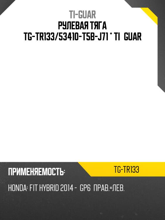 Рулевая тяга tg-tr133/53410-t5b-j71 * ti·guar