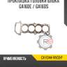 Прокладка головки блока ga16de / ga16ds r8 gx-11044-74y00-p