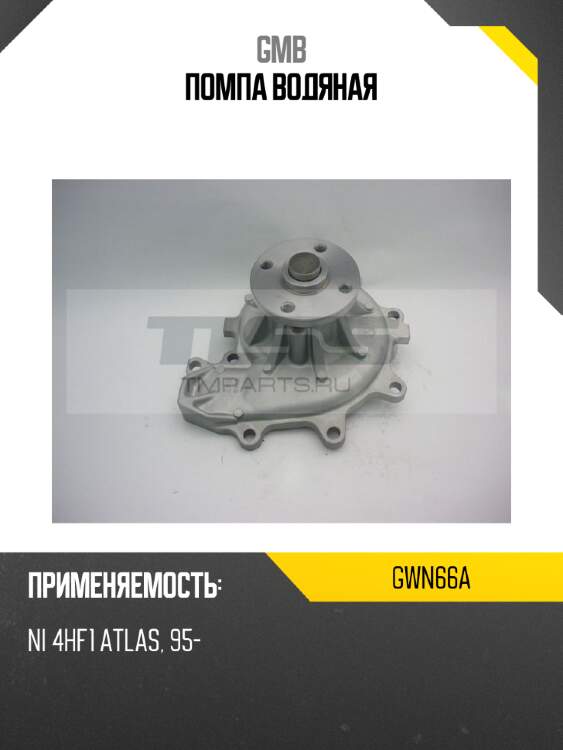Помпа водяная gmb gwn66a