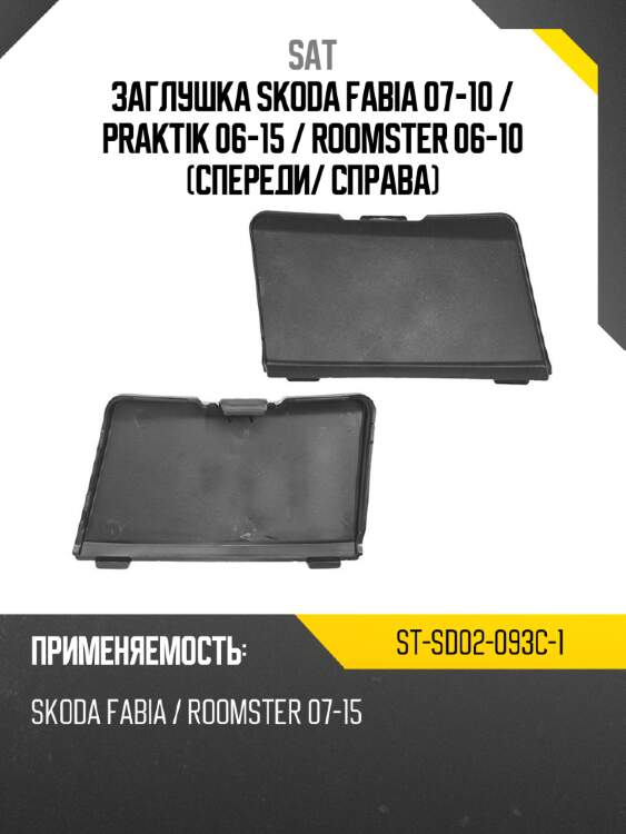 Заглушка skoda fabia 07-10  sat st-sd02-093c-1