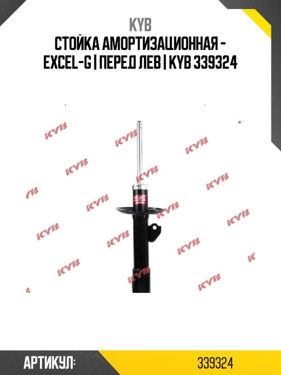 Стойка амортизационная - excel-g | перед лев | kyb 339324
