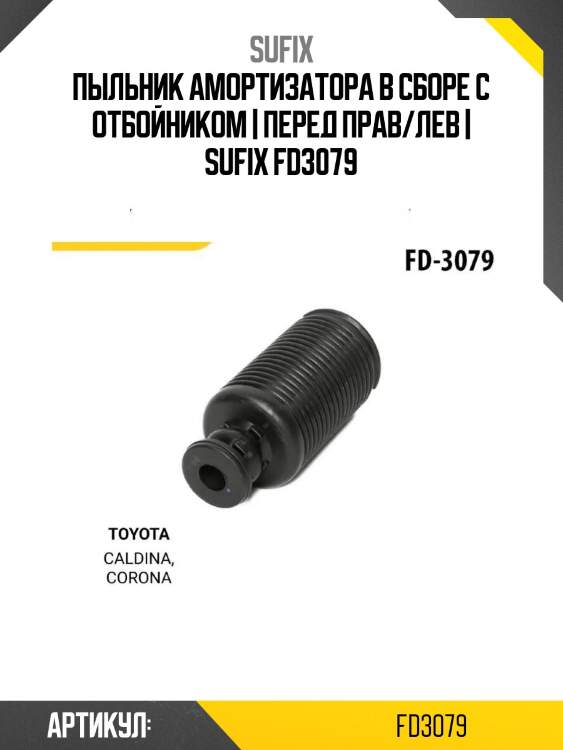 Пыльник амортизатора в сборе с отбойником | перед прав/лев | sufix fd3079