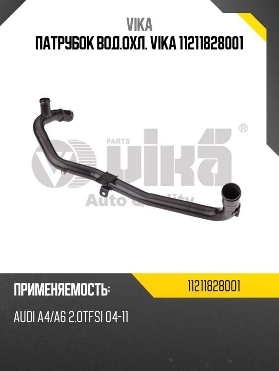 Патрубок вод.охл. vika 11211828001