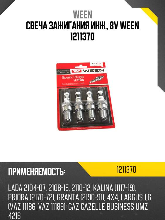 Свеча зажигания инж., 8v ween 1211370