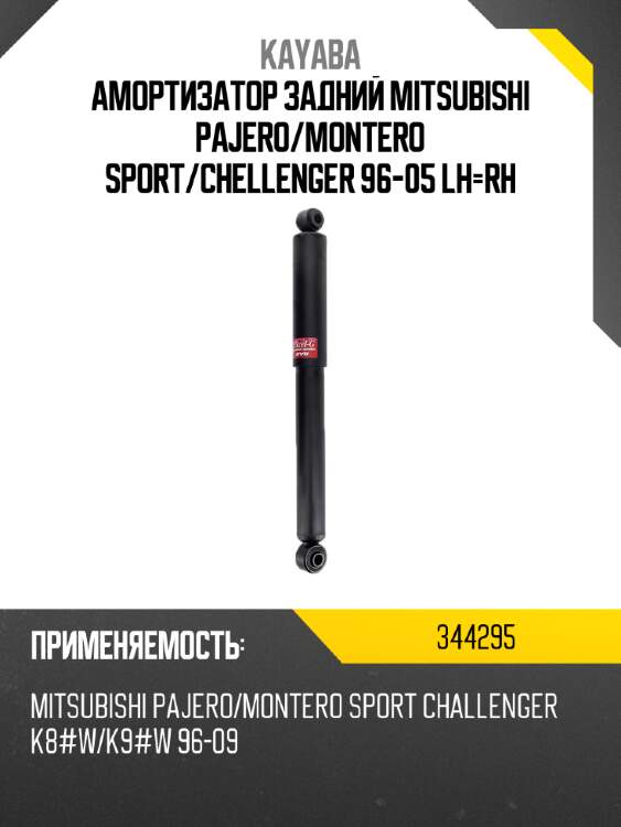 Амортизатор задний mitsubishi pajero kayaba 344295