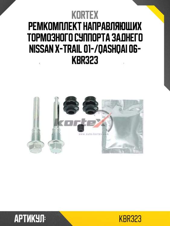 Ремкомплект направляющих тормозного суппорта заднего nissan x-trail 01-/qashqai 06- kbr323