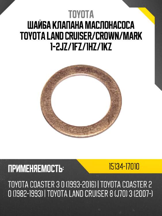 Шайба клапана маслонасоса toyota land cruiser toyota 15134-17010