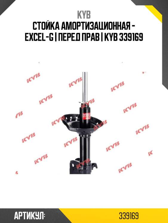Стойка амортизационная - excel-g | перед прав | kyb 339169
