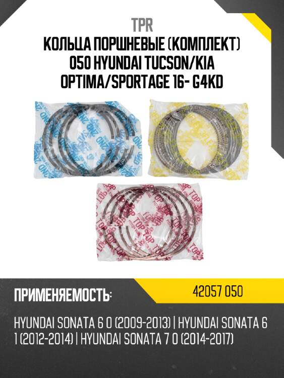 Кольца поршневые комплект 050 hyundai tucson tpr 42057 050